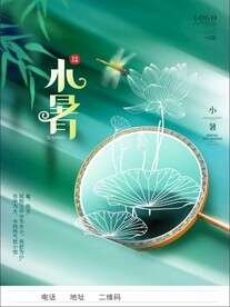 小暑海报图片