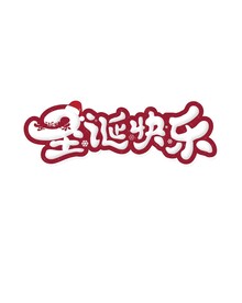 圣诞快乐字体