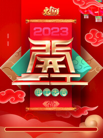 2023年新春兔年开工大吉