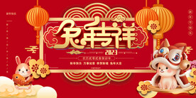 2023年新年兔年展板设计
