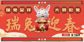 大气简约兔年元旦新年展板