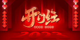 红色大气兔年开门红展板
