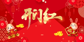 喜庆大红2023兔年开门红
