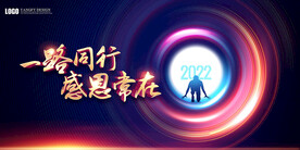 一路同行感恩常在