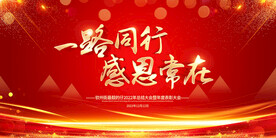 一路同行感恩常在