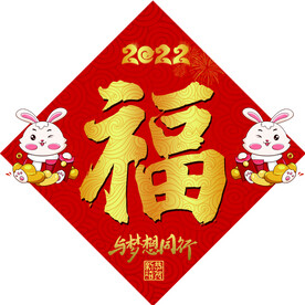 福字