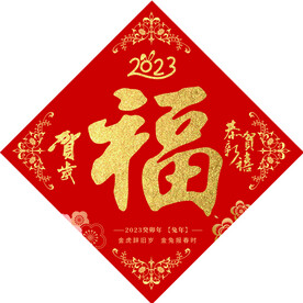 福字