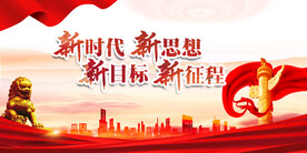 新时代新思想