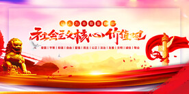 社会主义核心价值观