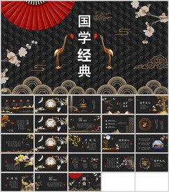 国学经典通用汇报模板