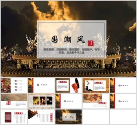 国潮风通用汇报模板
