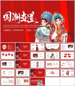 国潮手绘戏剧插画风通用模板