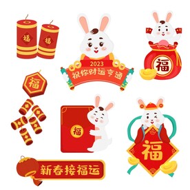 新春接福运