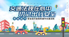 交通法规在心中