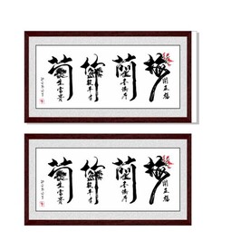 梅兰竹菊