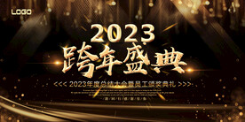 公司年会