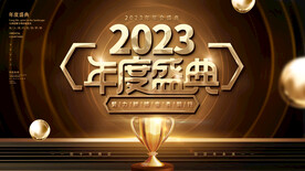公司年会
