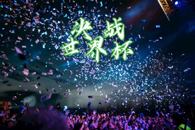 庆祝