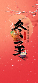 24节气之冬至插画海报