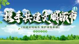 携手共建文明城市