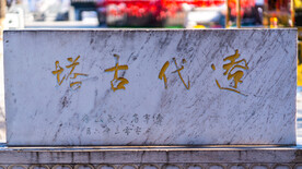 辽宁抚顺高尔山风景区辽塔石碑