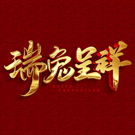 瑞兔呈祥