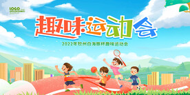 趣味运动会
