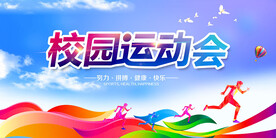 校园运动会