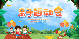 亲子运动会