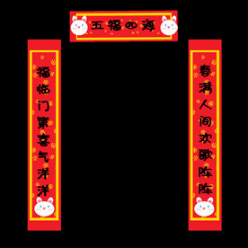 新年对联