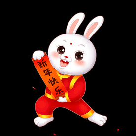新年快乐