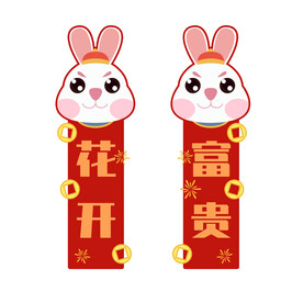兔年对联
