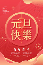 元旦海报