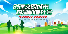 创建文明城市构建和谐社会