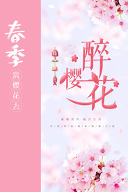 醉美樱花海报