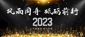 公司年会
