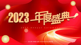 公司年会