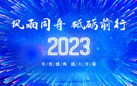 公司年会