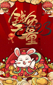 兔年 