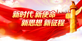 新时代新思想新目标新征程