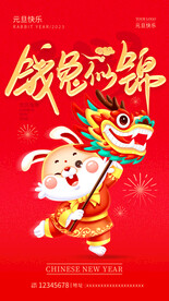 兔年前途似锦海报
