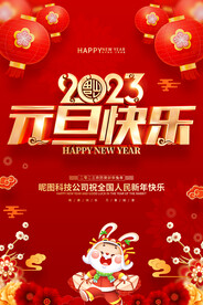 元旦快乐