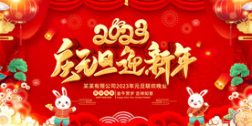 元旦晚会