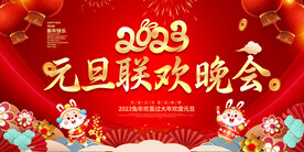 元旦晚会