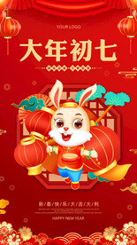 大年初七