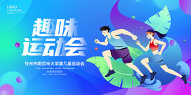 趣味运动会