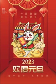 元旦海报