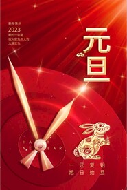 2023年兔年元旦海报