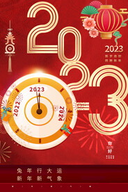 2023年元旦海报