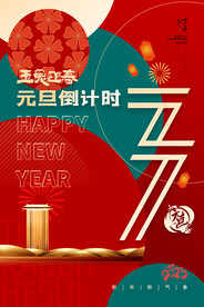 元旦海报